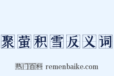 聚萤积雪反义词是什么意思的图片